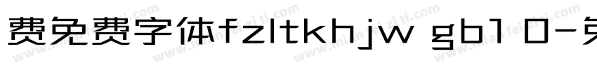 费免费字体fzltkhjw gb1 0字体转换
